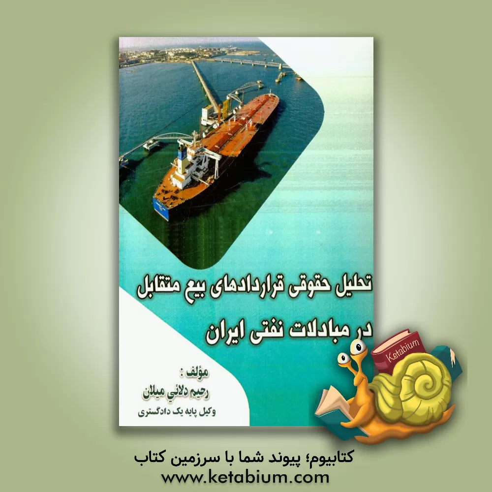 کتاب تحلیل حقوقی قراردادهای بیع متقابل در مبادلات نفتی ایران اثر رحیم دلائی‌میلان