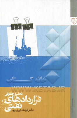 کتاب تحلیل حقوقی قراردادهای نفتی اثر فرهاد ایران‌پور