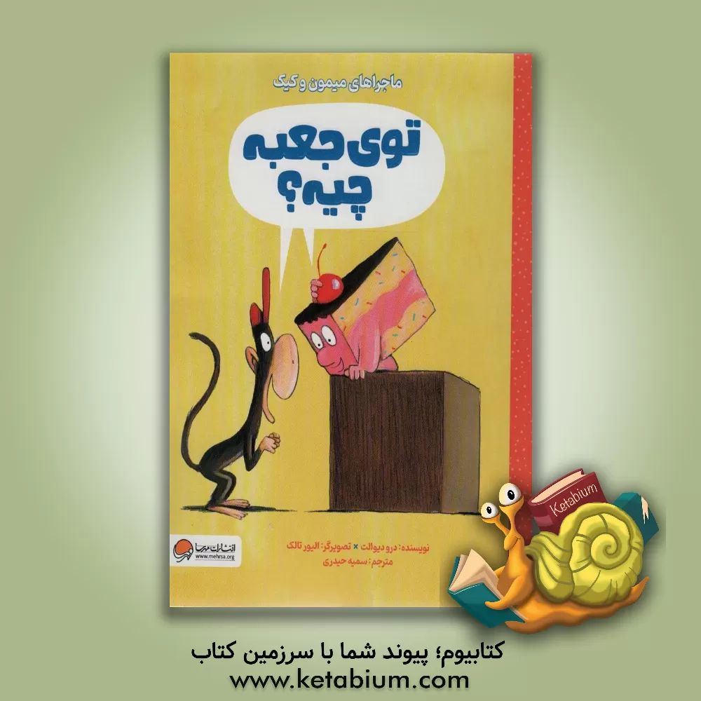 کتاب توی جعبه چیه؟ اثر درو دی‌والت