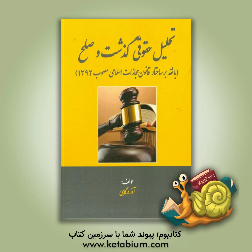 کتاب تحلیل حقوقی گذشت و صلح (با نقد بر ساختار قانون مجازات اسلامی مصوب 92) اثر آذر درگاهی
