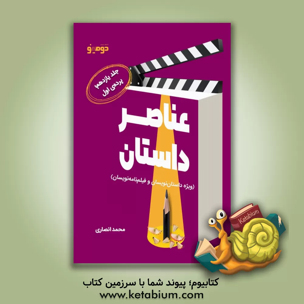 کتاب عناصر داستان (ویژه داستان‌نویسان و فیلم‌نامه‌نویسان): پرده‌ی اول اثر محمد انصاری