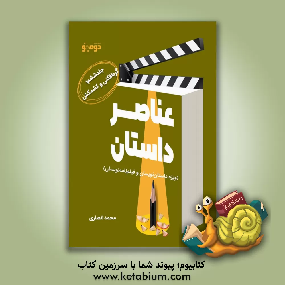 کتاب عناصر داستان (ویژه داستان‌نویسان و فیلم‌نامه‌نویسان): گره‌افکنی و کشمکش اثر محمد انصاری