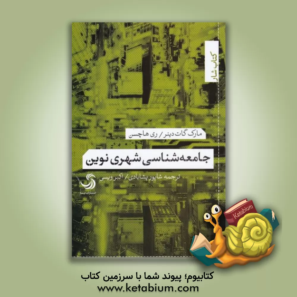 کتاب جامعه‌شناسی شهری نوین اثر مارک گات‌دینر