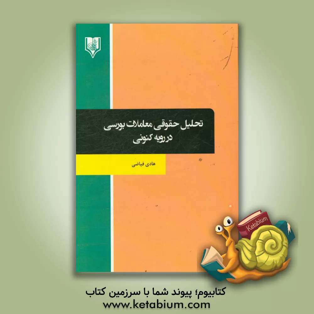 کتاب تحلیل حقوقی معاملات بورسی در رویه کنونی اثر هادی فیاضی