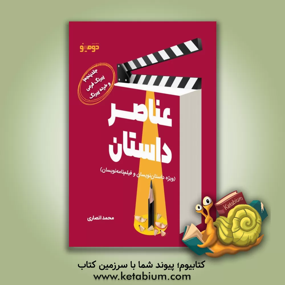 کتاب عناصر داستان (ویژه داستان‌نویسان و فیلم‌نامه‌نویسان): پیرنگ فرعی و خرده پیرنگ اثر محمد انصاری