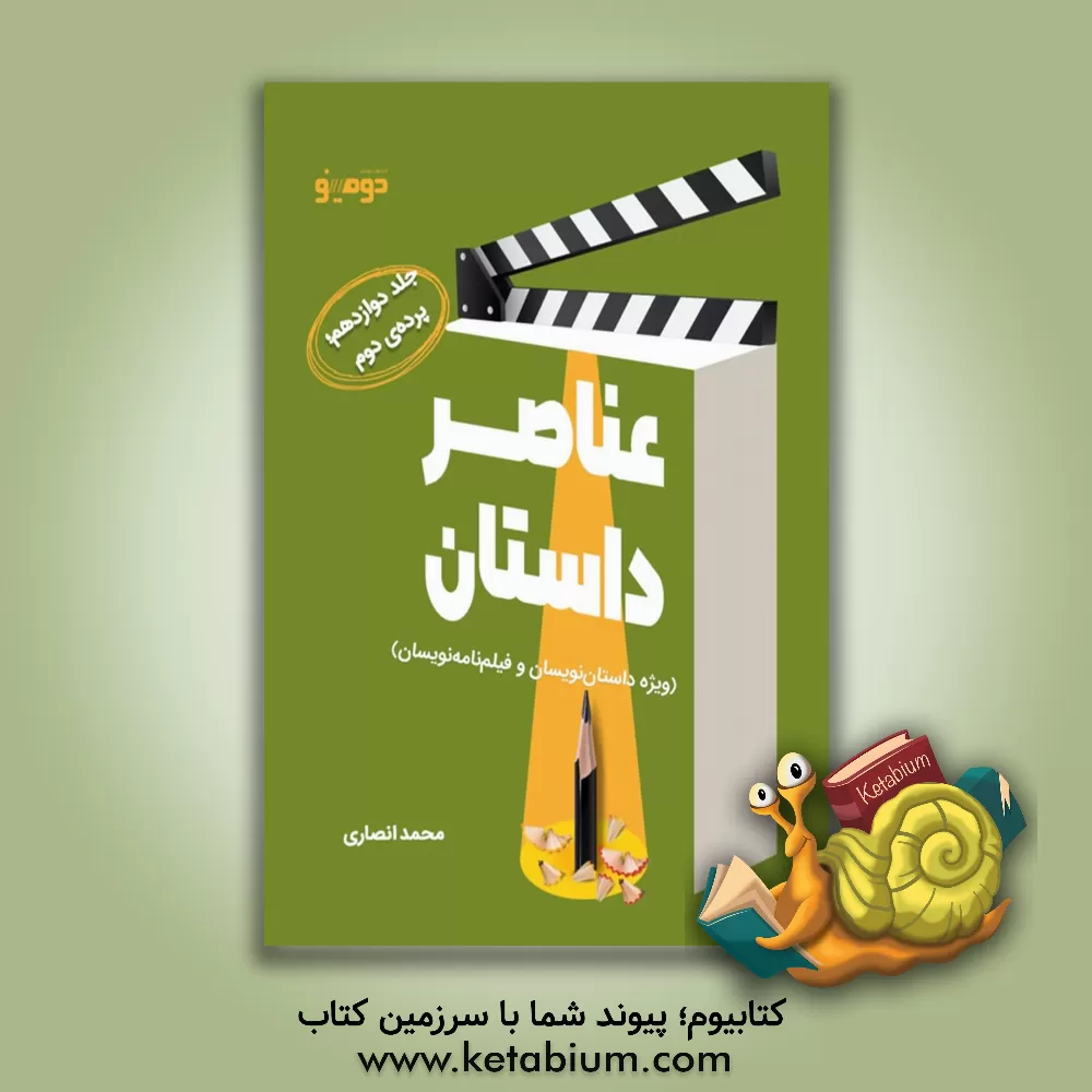 کتاب عناصر داستان (ویژه داستان‌نویسان و فیلم‌نامه‌نویسان): پرده‌ی دوم اثر محمد انصاری