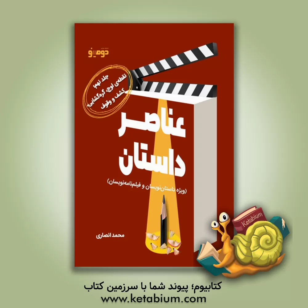 کتاب عناصر داستان (ویژه داستان‌نویسان و فیلم‌نامه‌نویسان): نقطه‌ی اوج، گره‌گشایی، کشف و وقوف اثر محمد انصاری