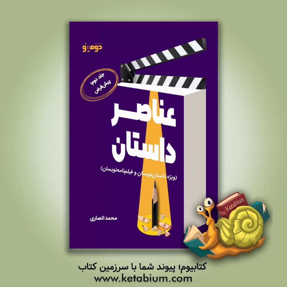 کتاب عناصر داستان (ویژه داستان‌نویسان و فیلم‌نامه‌نویسان): پیش‌فرض اثر محمد انصاری