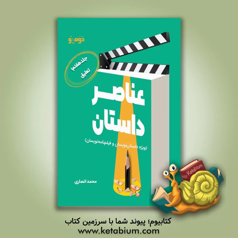 کتاب عناصر داستان (ویژه داستان‌نویسان و فیلم‌نامه‌نویسان): تعلیق اثر محمد انصاری