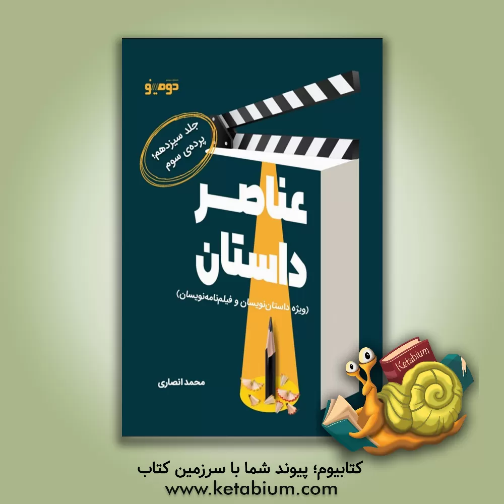 کتاب عناصر داستان (ویژه داستان‌نویسان و فیلم‌نامه‌نویسان): پرده‌ی سوم اثر محمد انصاری