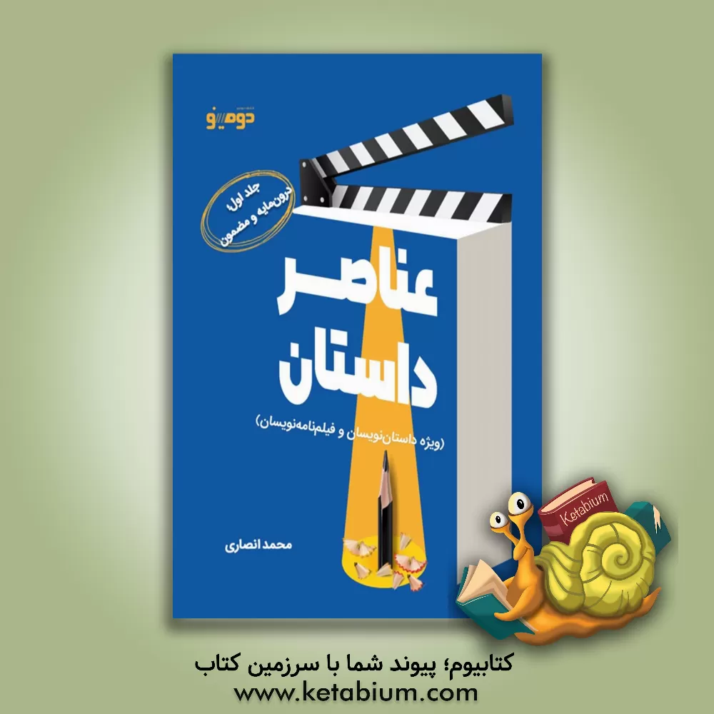 کتاب عناصر داستان (ویژه داستان‌نویسان و فیلم‌نامه‌نویسان): درون‌مایه و مضمون اثر محمد انصاری