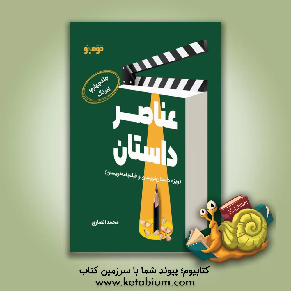 کتاب عناصر داستان (ویژه داستان‌نویسان و فیلم‌نامه‌نویسان): پیرنگ اثر محمد انصاری