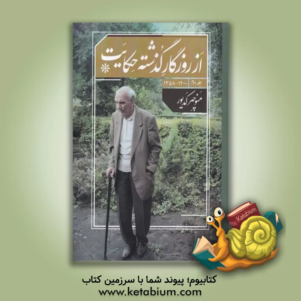 کتاب از روزگار گذشته حکایت (1400 - 1358) اثر منوچهر کدیور