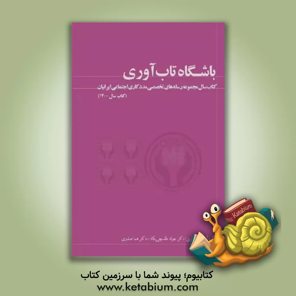 کتاب باشگاه تاب‌آوری: کتاب سال مجموعه‌ رسانه‌های تخصصی مددکاری اجتماعی ایرانیان ( کتاب سال 1400) اثر هما صدری