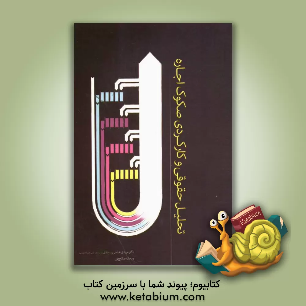 کتاب تحلیل حقوقی و کارکردی صکوک اجاره اثر مهدی عباسی‌سرمدی