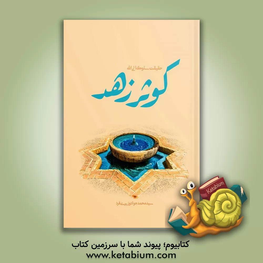 کتاب کوثر زهد: حقیقت سلوک الی الله |اثر سیدمحمدجواد وزیری فرد