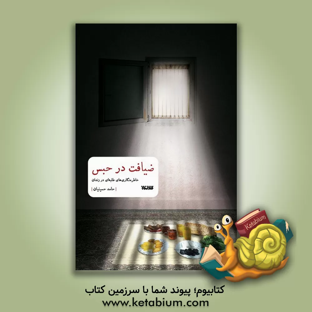 کتاب ضیافت در حبس |اثر حامد حسینیان