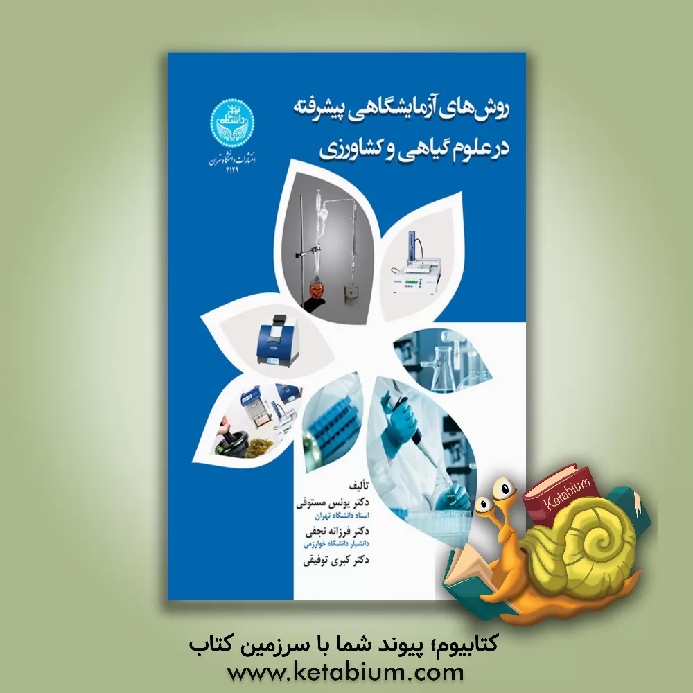 کتاب روش های آزمایشگاهی پیشرفته در علوم گیاهی و کشاورزی |اثر فرزانه نجفی