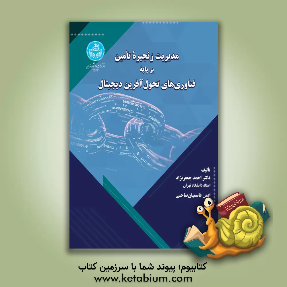کتاب مدیریت زنجیره تامین بر پایه فناوری‌های تحول‌آفرین دیجیتال اثر احمد جعفرنژاد