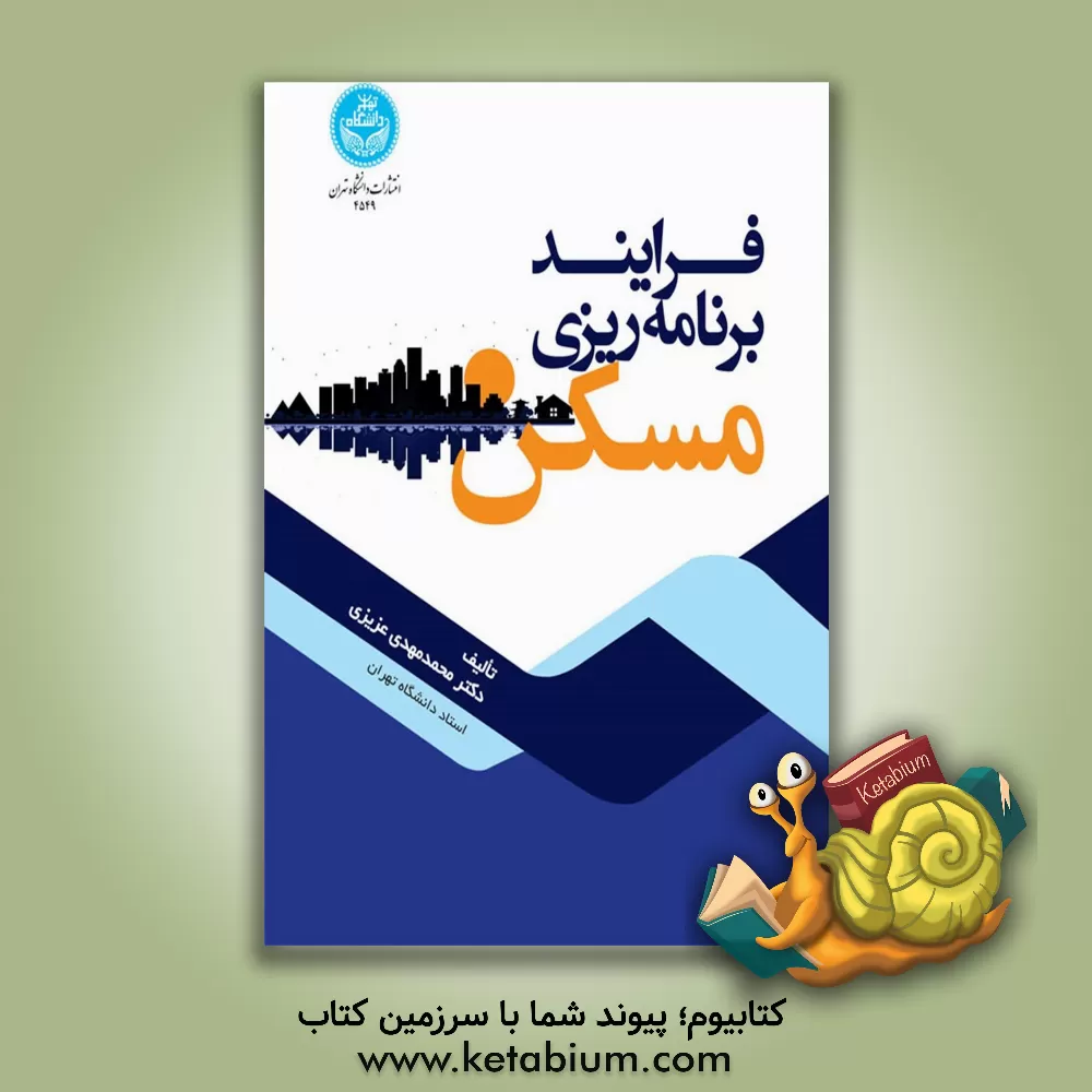 کتاب فرایند برنامه‌ریزی مسکن اثر محمدمهدی عزیزی