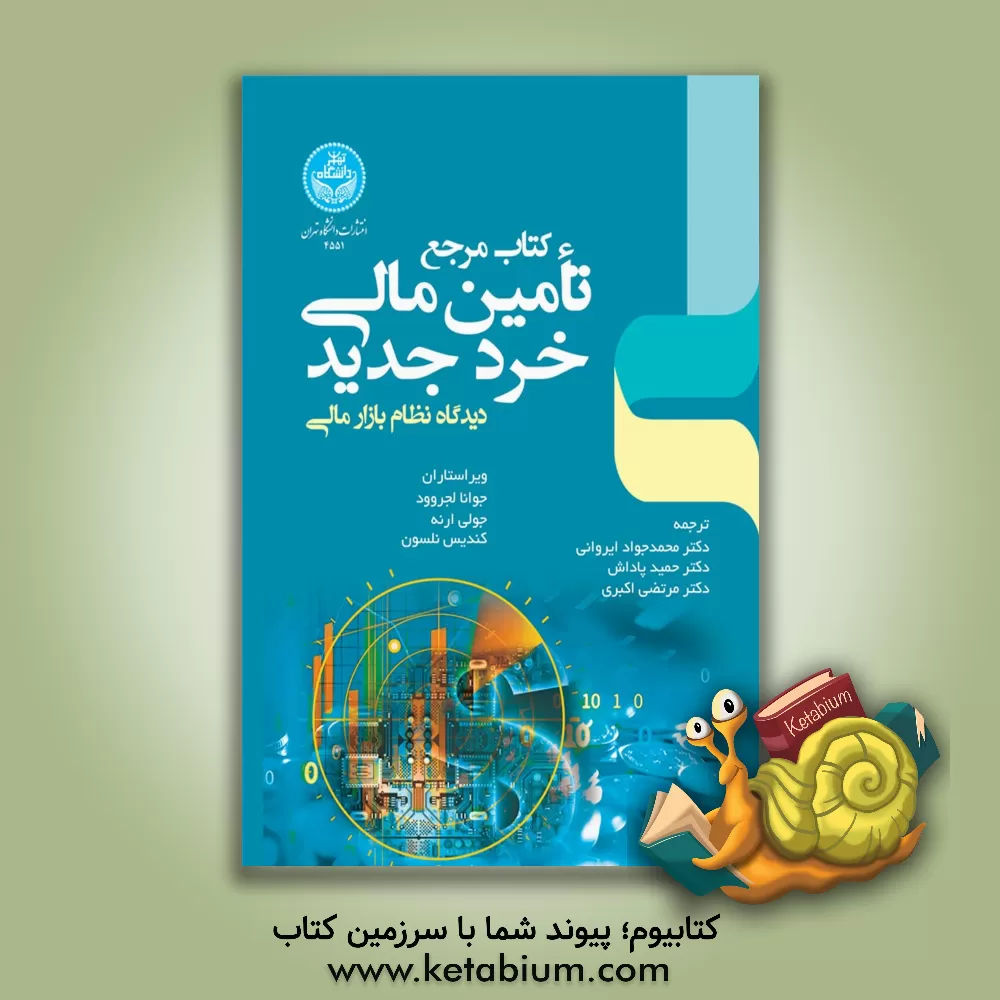 کتاب کتاب مرجع تامین مالی خرد جدید: دیدگاه نظام بازار مالی اثر محمدجواد ایروانی