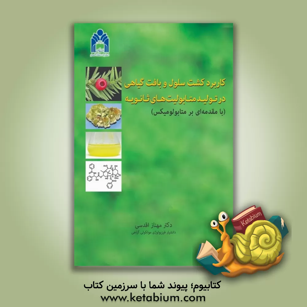 کتاب کاربرد کشت سلول و بافت گیاهی در تولید متابولیت‌های ثانویه (با مقدمه‌ای بر متابولومیکس) اثر مهناز اقدسی