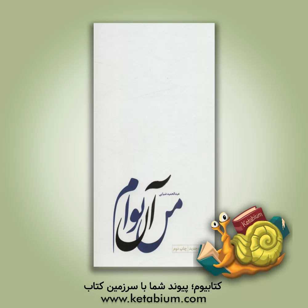 کتاب من آن توام: سی‌پاره‌ی گم‌شده از مصحف تنهایی شمس و مولانا اثر سیدعبدالحمید ضیایی