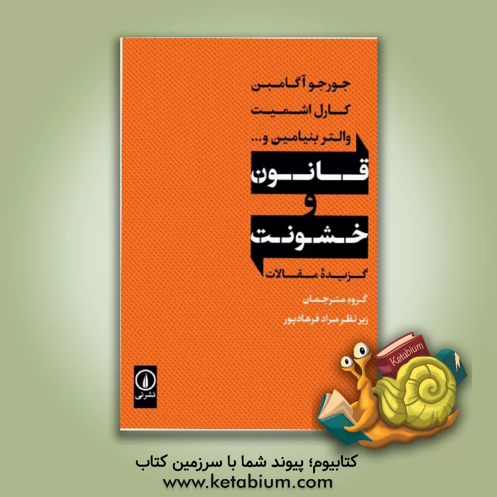 کتاب قلنون و خشونت گزیده مقالات جورجو آگامبن، کارل اشمیت، والتر بنیامین و ... اثر مراد فرهادپور