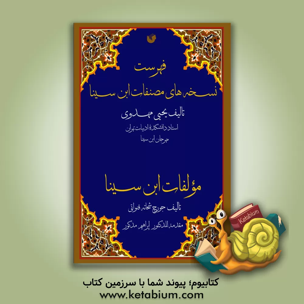 کتاب فهرست نسخه‌های مصنفات ابن‌سینا و مولفات ابن‌سینا اثر جرج‌شحاته قنواتی