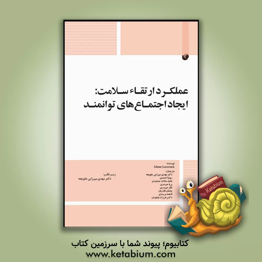 کتاب ‏‫عملکرد ارتقاء سلامت: ایجاد اجتماع‌های توانمند‬ اثر گلن لی‌ورک