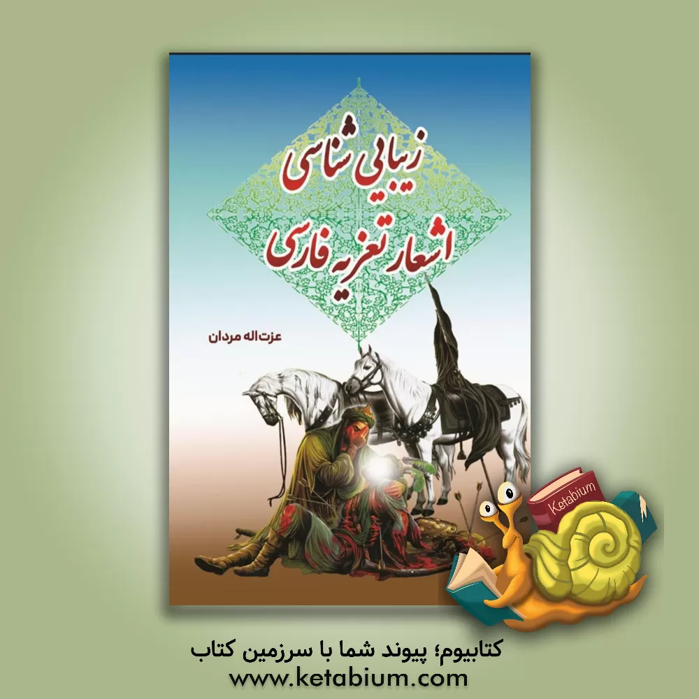 کتاب زیبا‌یی‌شناسی در تعزیه فارسی اثر عزت‌اله مردان