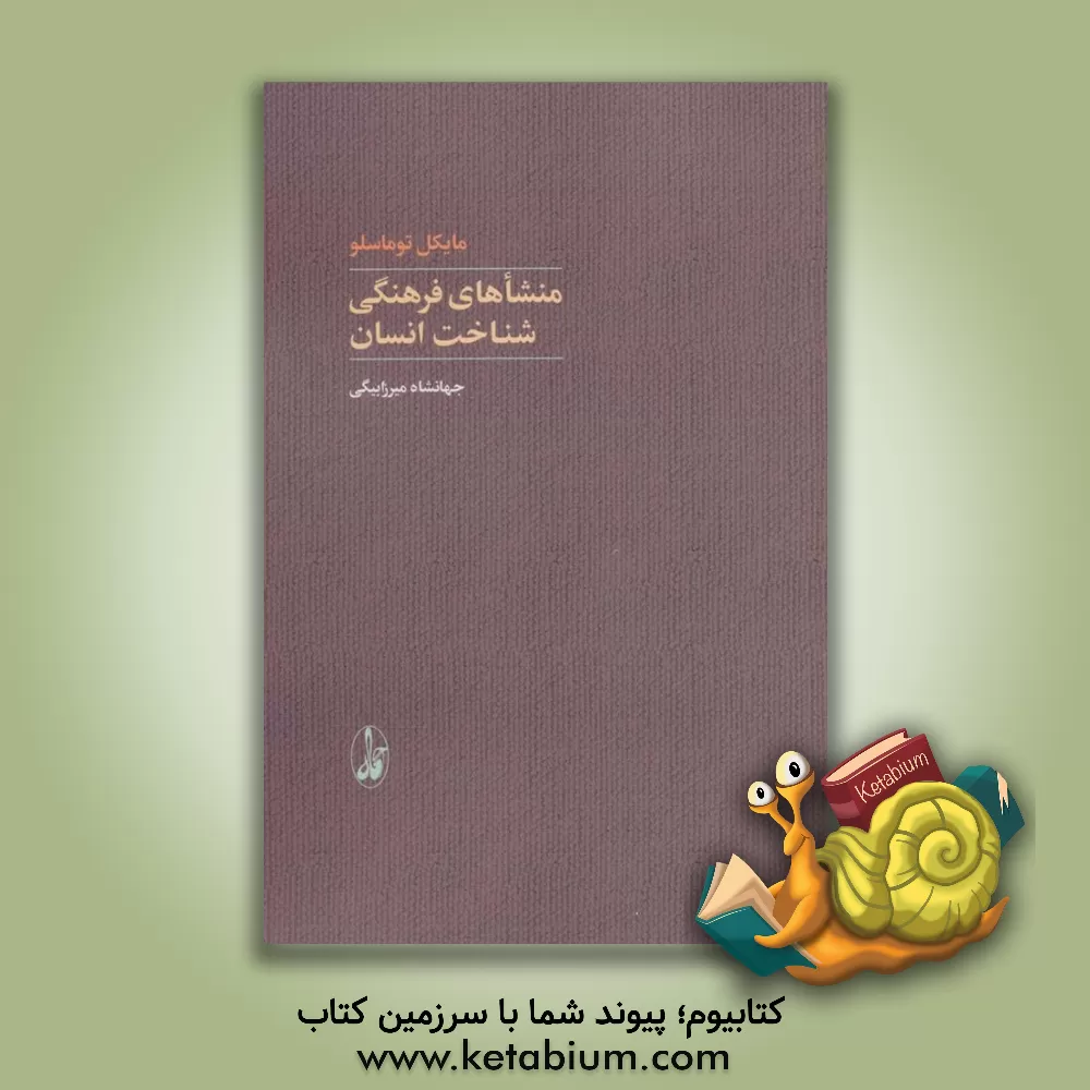 کتاب منشاهای فرهنگی شناخت انسان اثر مایکل تومازلو