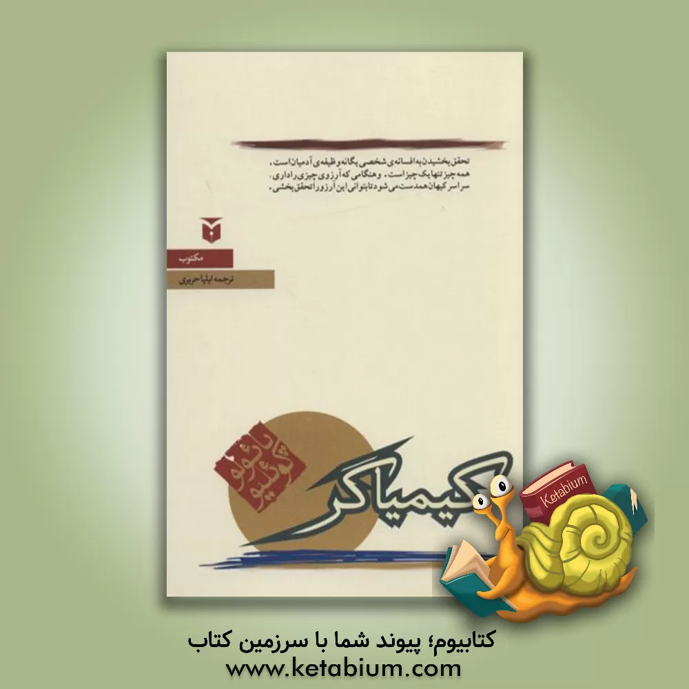 کتاب کیمیاگر اثر پائولو کوئیلو