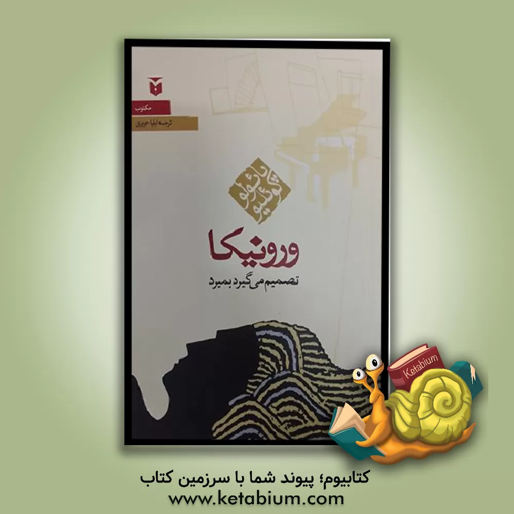 کتاب ورونیکا تصمیم می‌گیرد بمیرد اثر پائولو کوئیلو