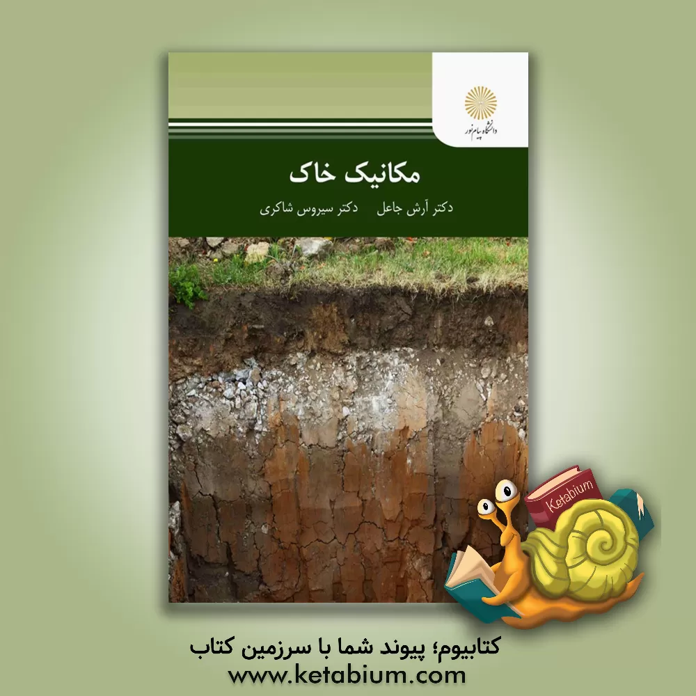 کتاب مکانیک خاک اثر آرش جاعل
