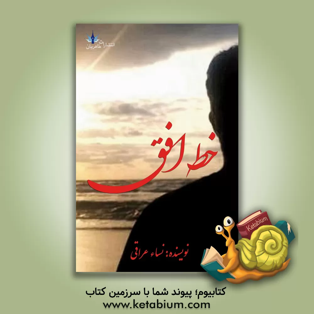 کتاب خط افق اثر نساء عراقی