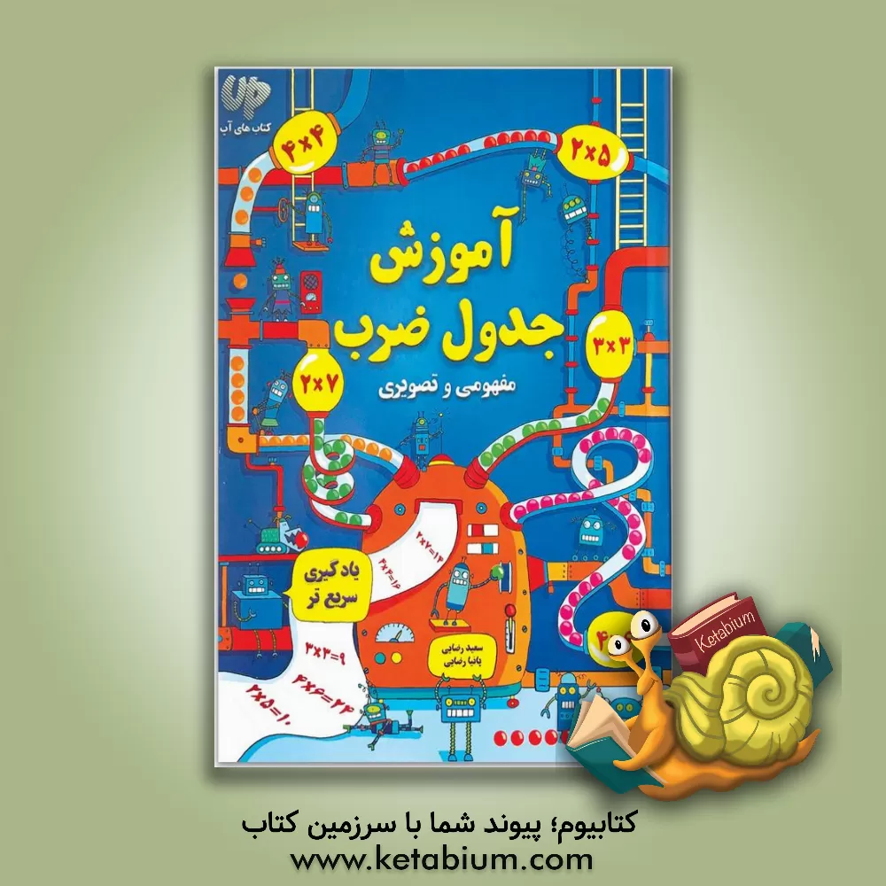 کتاب آموزش جدول ضرب اثر سعید رضایی