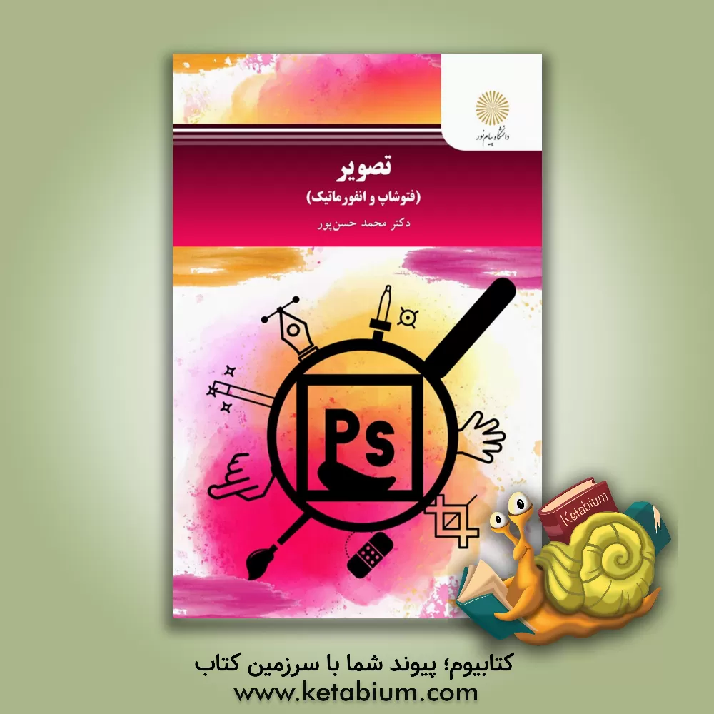 کتاب تصویر (فتوشاپ و انفورماتیک) اثر محمد حسن‌پور
