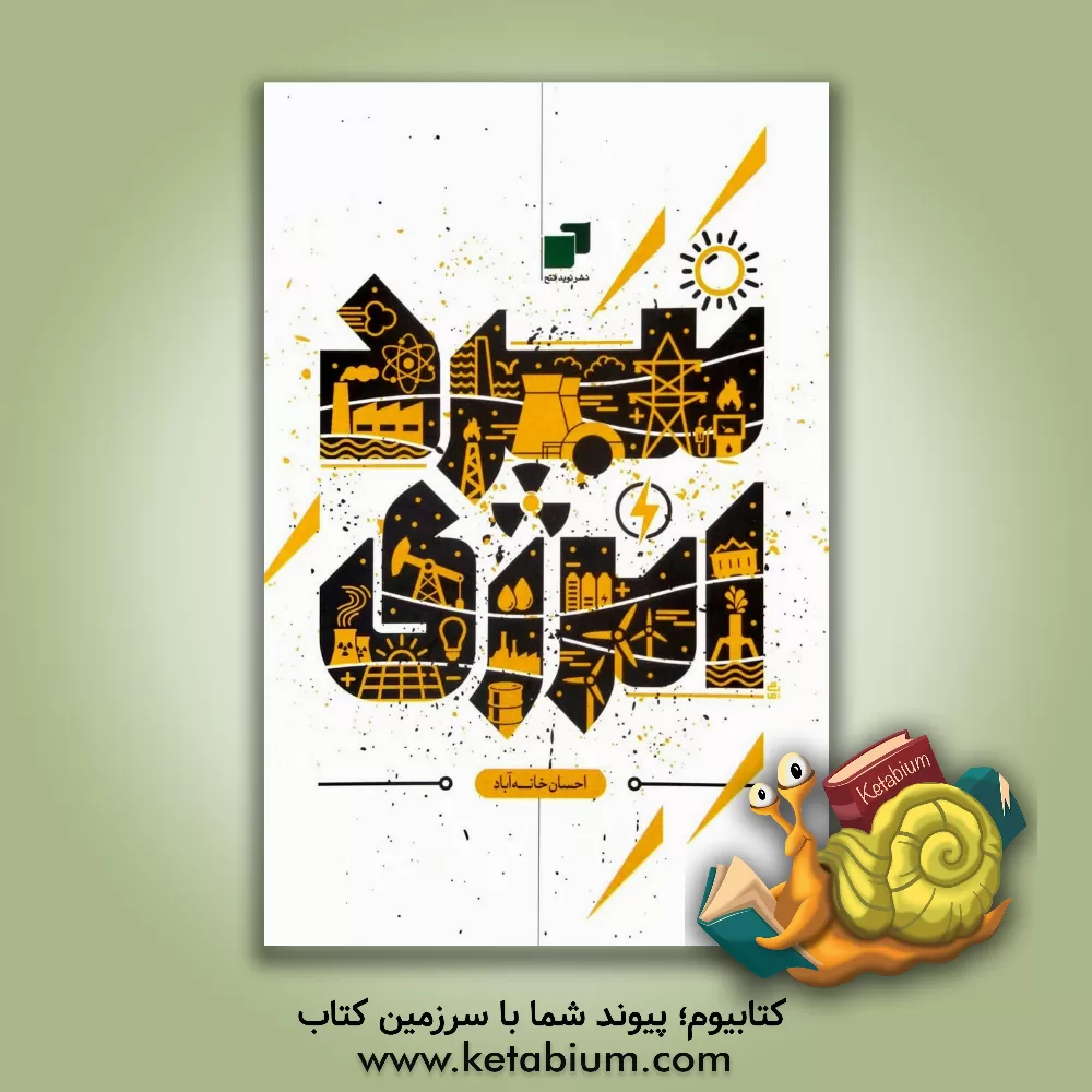 کتاب نبرد انرژی اثر احسان خانه‌آباد
