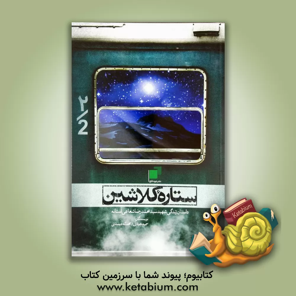 کتاب ستاره کلاشین اثر سمیه جوادی