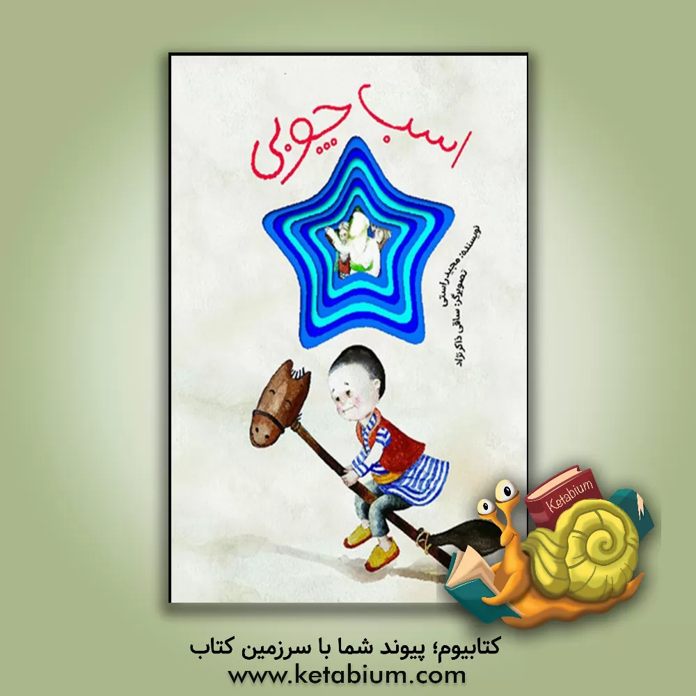 کتاب اسب چوبی: قصه‌ای از زندگی امام رضا (ع) اثر مجید راستی