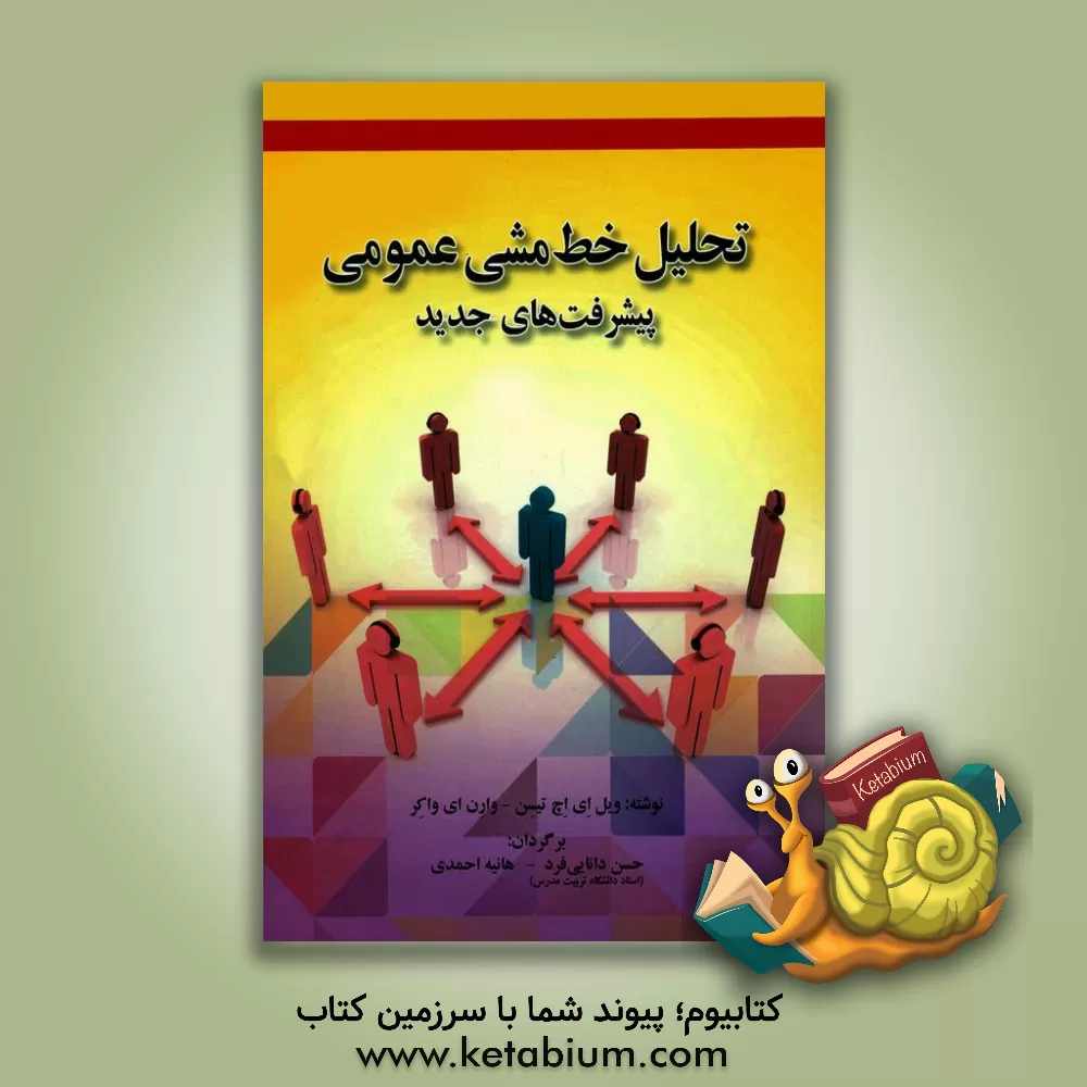 کتاب تحلیل خط مشی عمومی پیشرفت های جدید اثر ویل.ای.اچ. تیسن