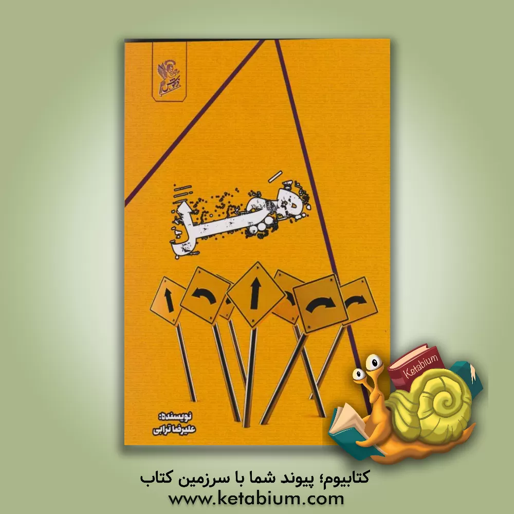 کتاب هچل اثر علیرضا ترابی