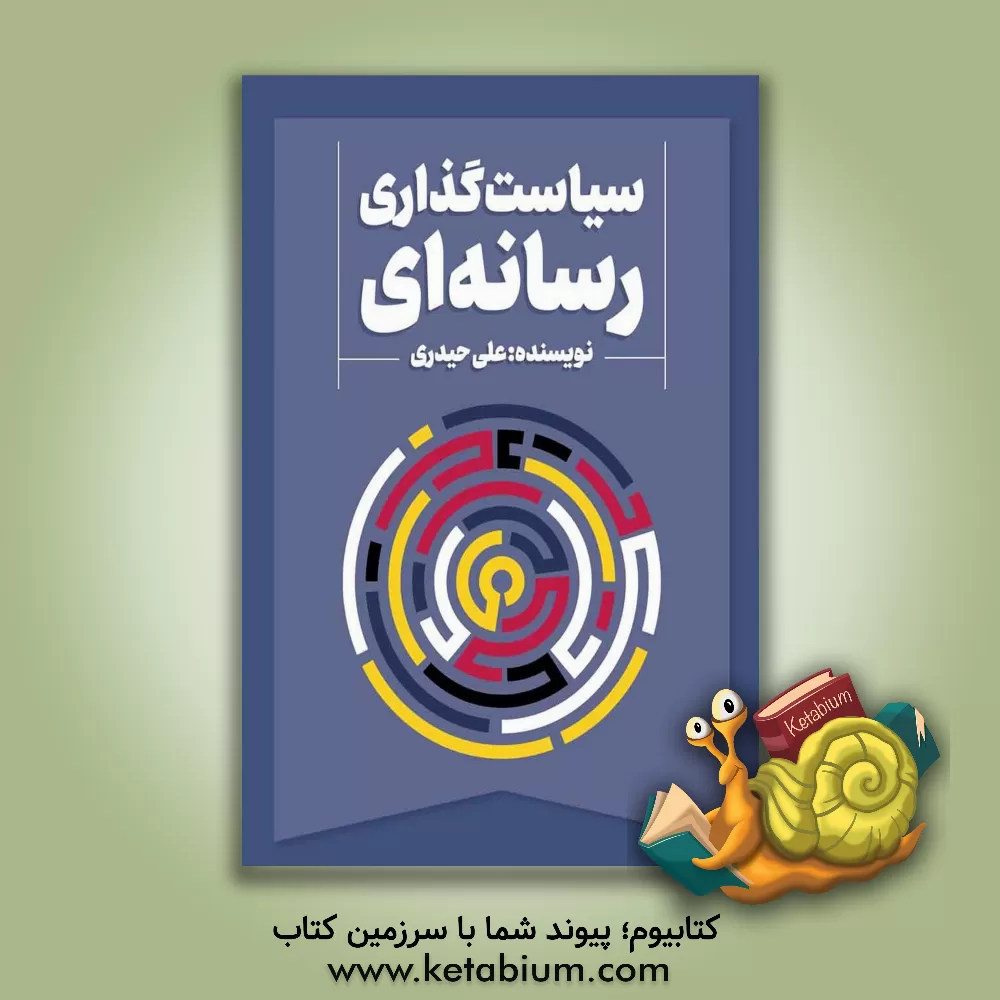 کتاب سیاست‌گذاری رسانه‌ای اثر علی حیدری