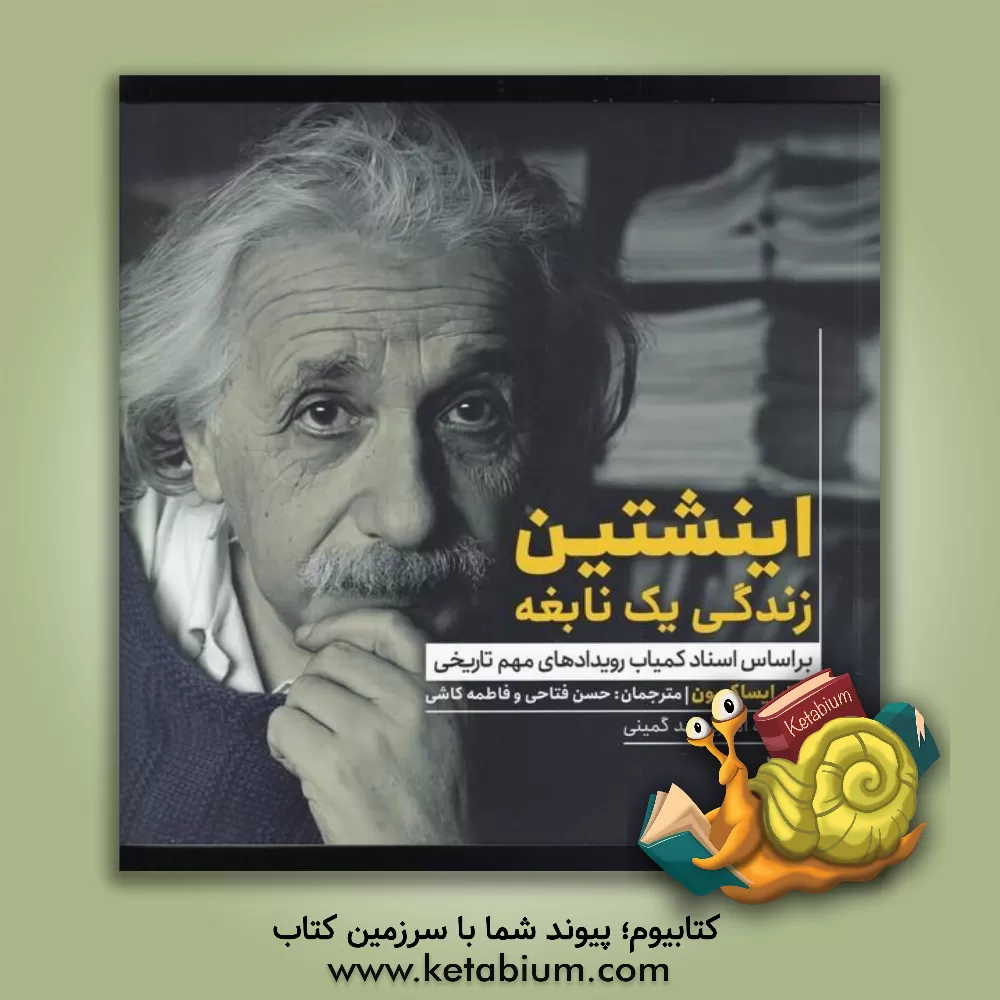 کتاب اینشتین: زندگی یک نابغه بر اساس اسناد کمیاب رویدادهای مهم تاریخی اثر والتر آیزاکسون