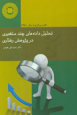 کتاب تحلیل داده  چندمتغیری در پژوهش رفتاری اثر حیدرعلی هومن