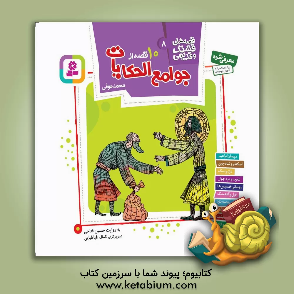 کتاب 10 قصه از جوامع الحکایت محمد عوفی اثر حسین فتاحی