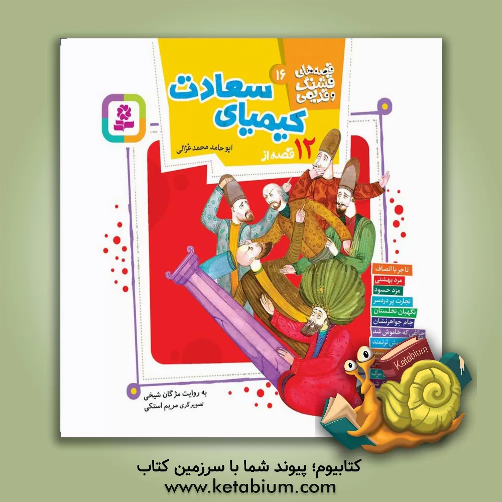 کتاب 12قصه از کیمیای سعادت ابوحامدمحمد غزالی اثر مژگان شیخی