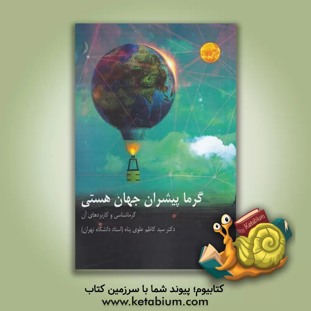 کتاب گرما پیشران جهان هستی: گرماشناسی و کاربردهای آن اثر سیدکاظم علوی‌پناه