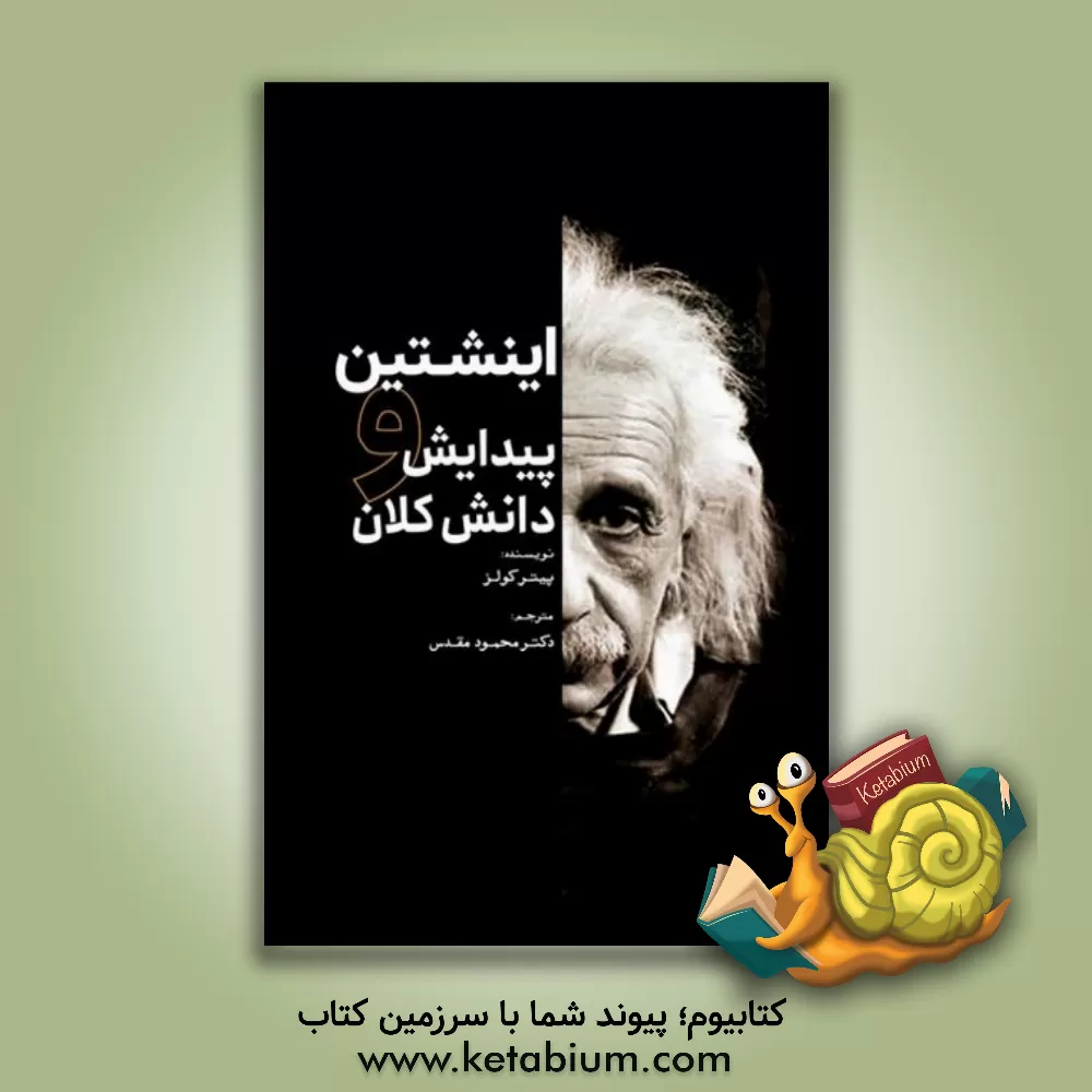 کتاب اینشتین و پیدایش دانش کلان اثر پیتر کولز